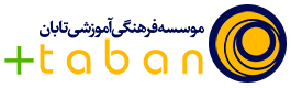 موسسه آموزشی فرهنگی تابان